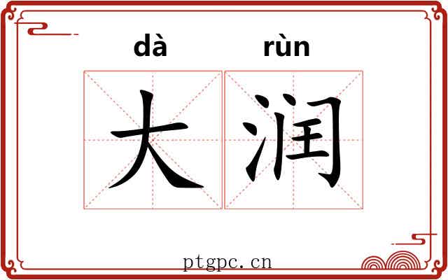 大润 大润