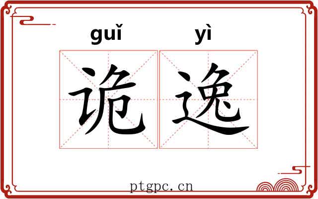 诡逸 诡逸