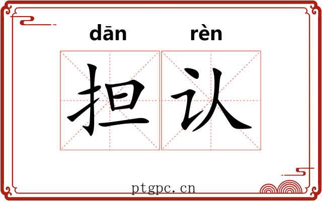 担认