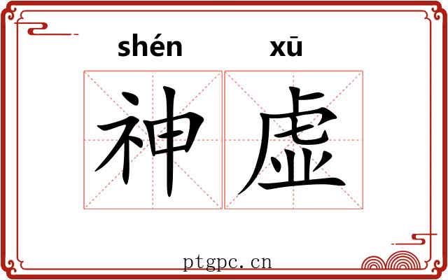 神虚 神虚