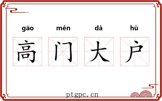 高门大户 高门大户