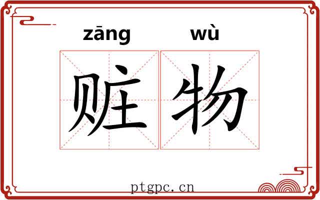 赃物