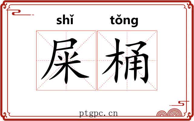 屎桶