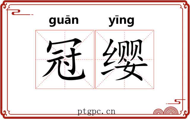 冠缨