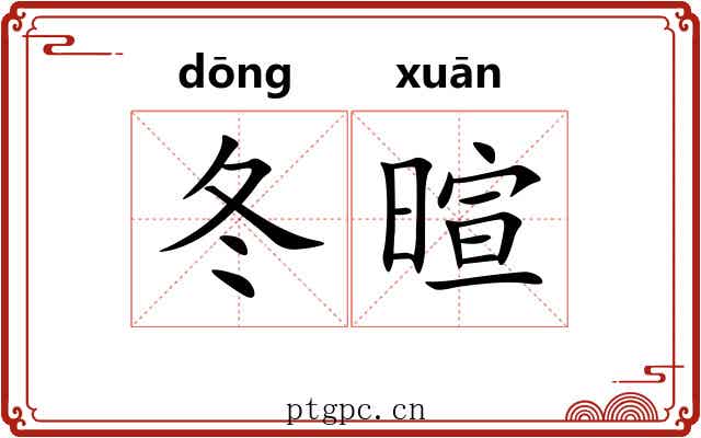 冬暄