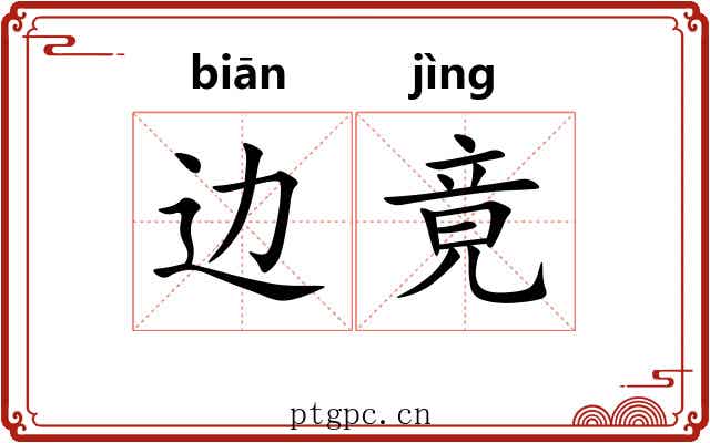 边竟