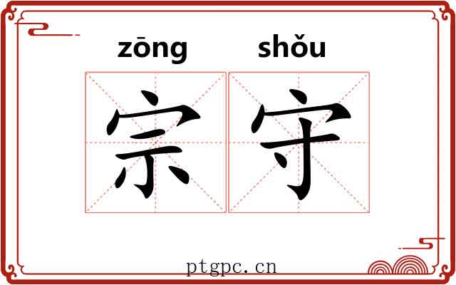 宗守 宗守