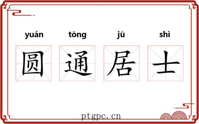 圆通居士 圆通居士