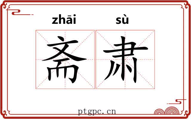 斋肃