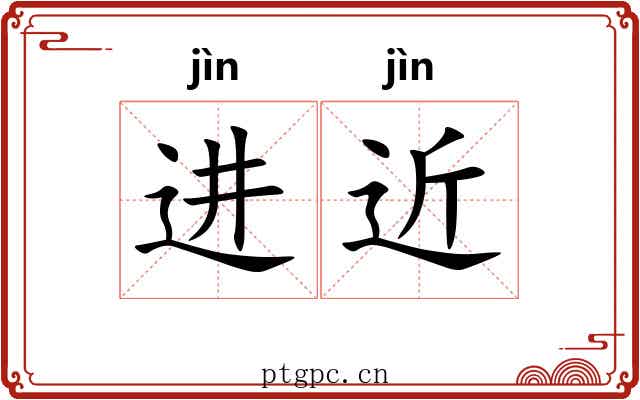 进近 进近