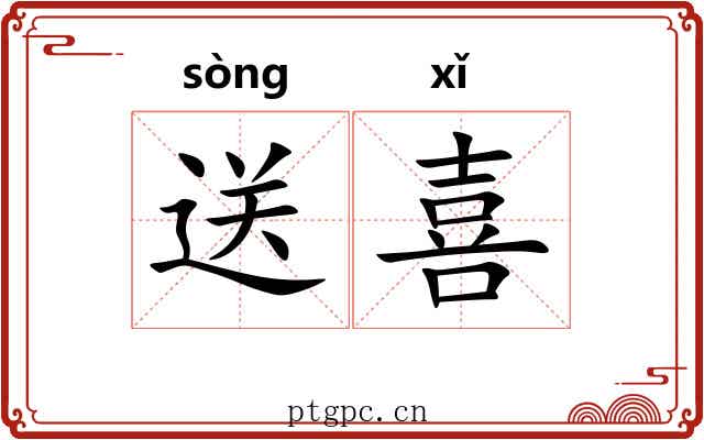 送喜 送喜
