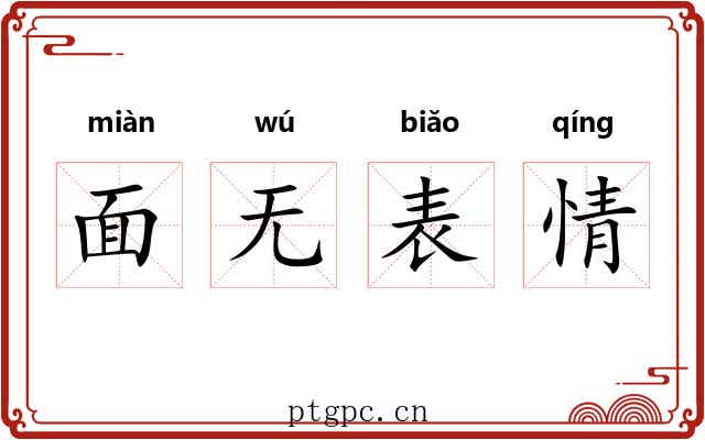 面无表情 面无表情