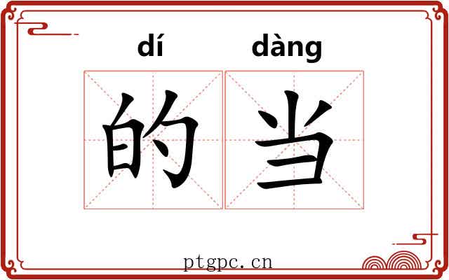 的当 的当