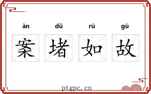 案堵如故 案堵如故