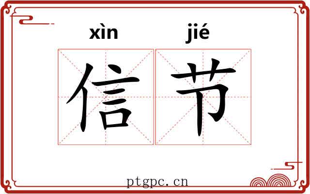 信节 信节