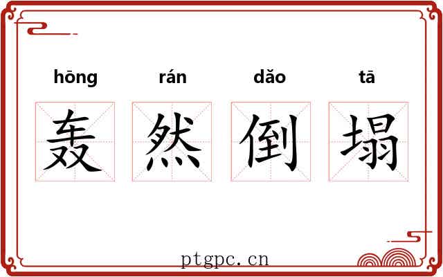 轰然倒塌 轰然倒塌