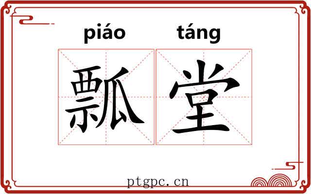 瓢堂