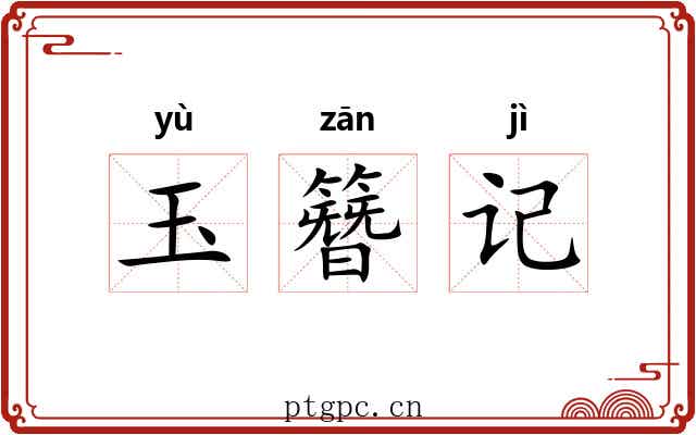 玉簪记 玉簪记