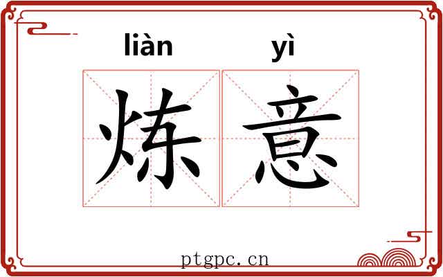 炼意