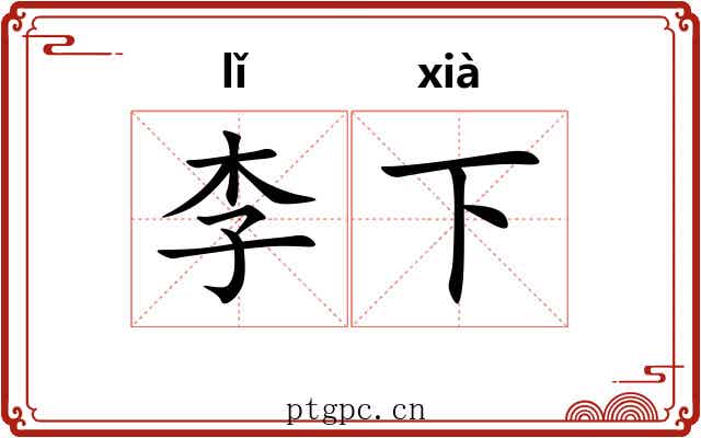 李下 李下