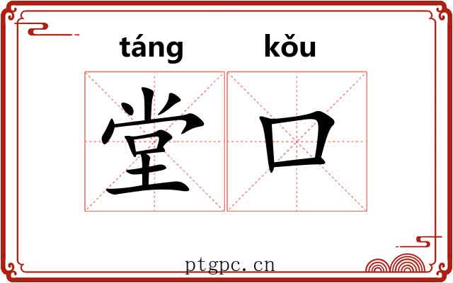 堂口