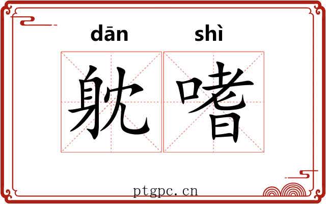 躭嗜