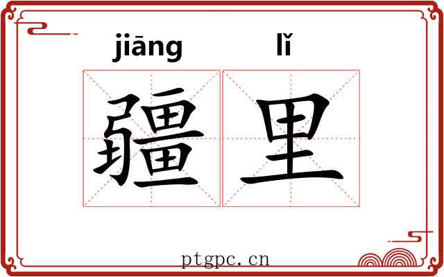 疆里