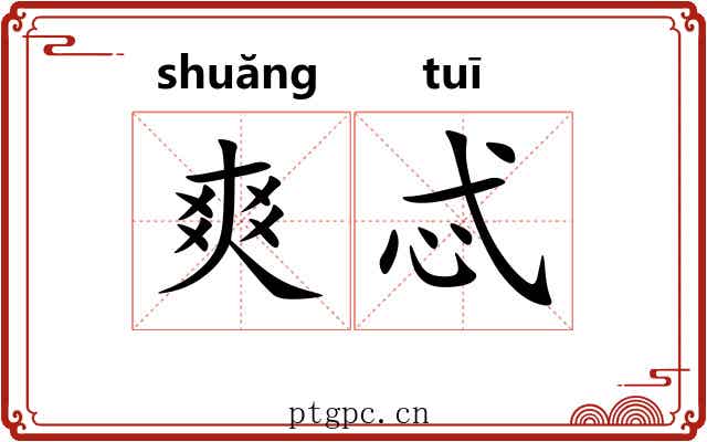 爽忒