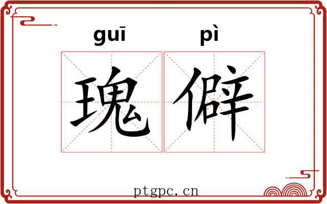 瑰僻