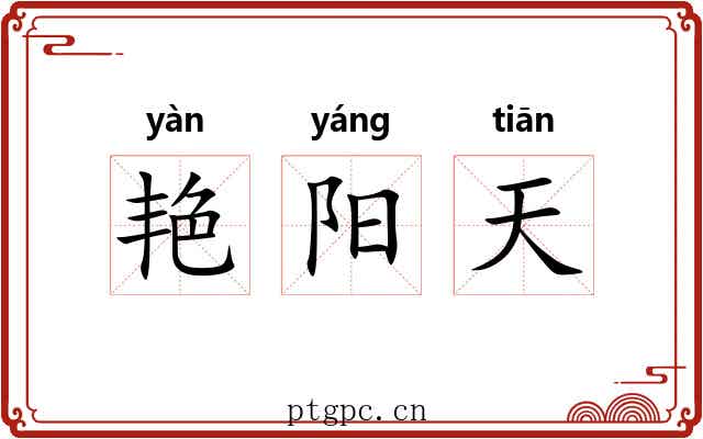 艳阳天 艳阳天