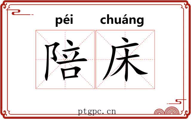 陪床