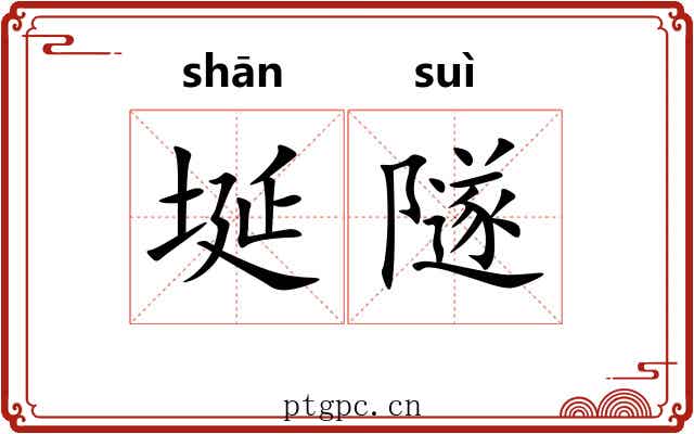埏隧