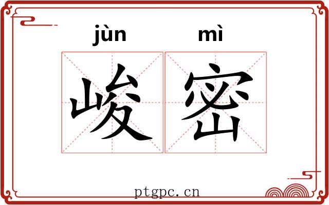 峻密