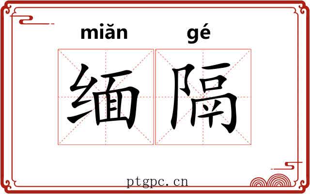 缅隔