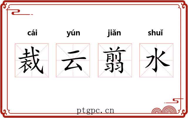 裁云翦水 裁云翦水