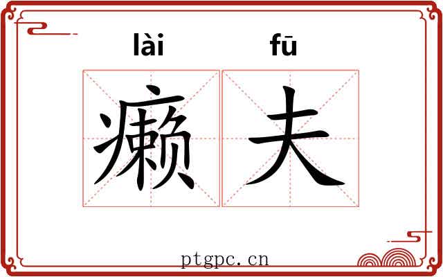 癞夫