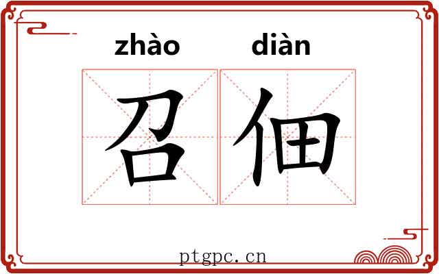 召佃