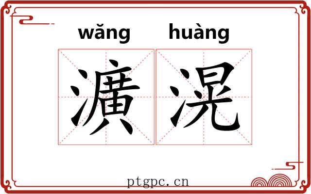 瀇滉