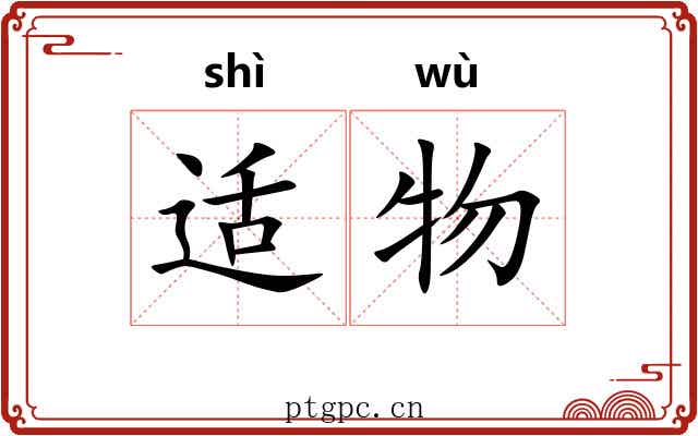 适物 适物