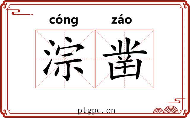 淙凿