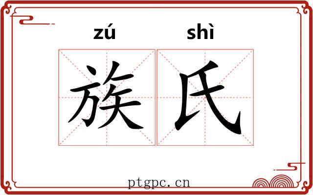 族氏 族氏