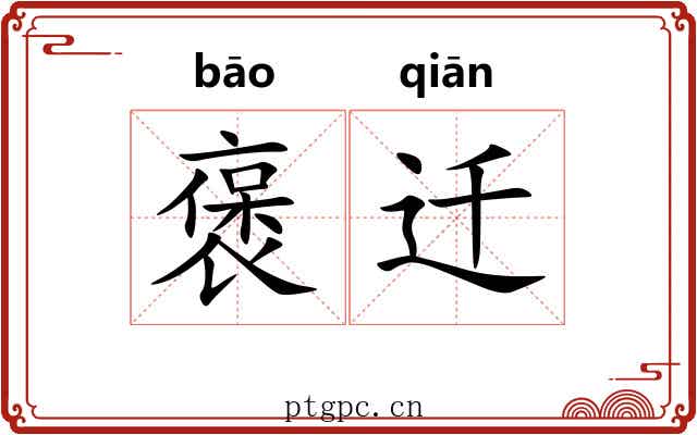 褒迁