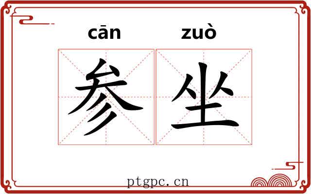 参坐 参坐