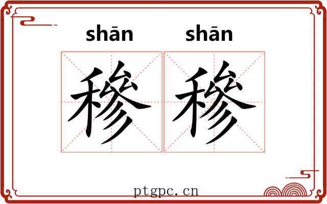 穇穇