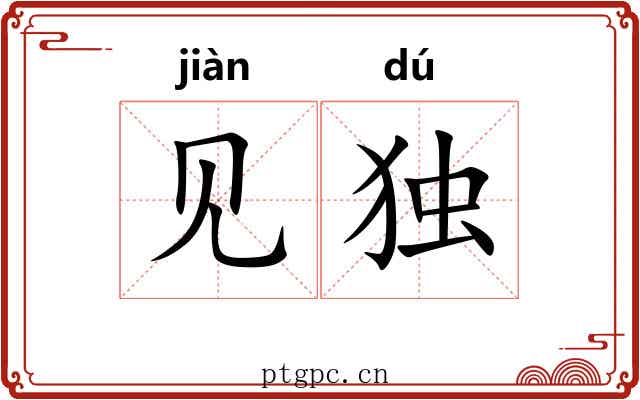 见独 见独