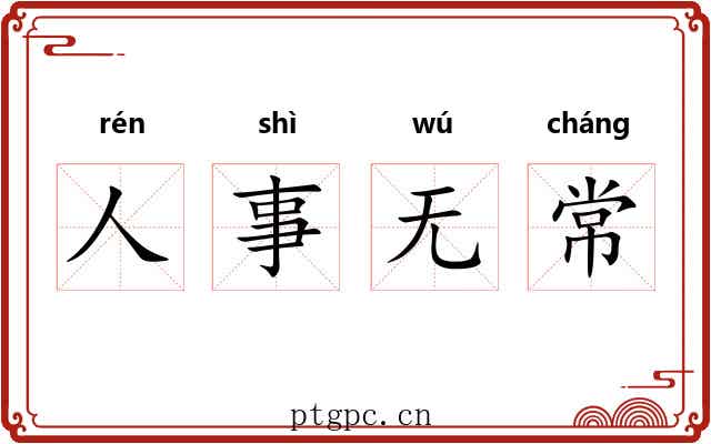 人事无常