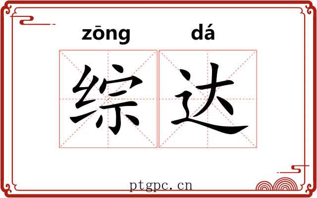综达