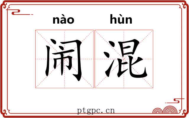 闹混