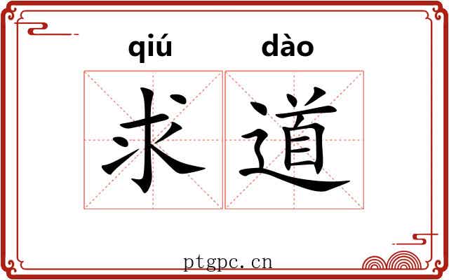 求道 求道