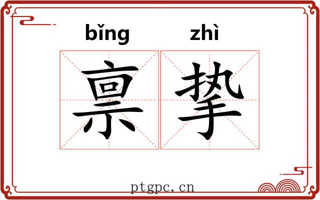 禀挚